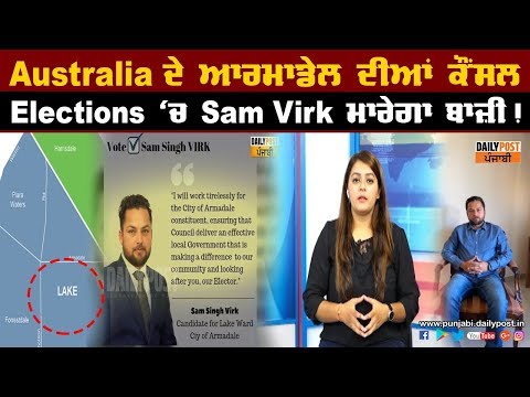 Australia ਦੇ ਆਰਮਾਡੇਲ `ਚ ਕੌਂਸਲ ਚੋਣਾਂ, ਸਮਾਜ ਸੇਵਕ Sam Virk ਚੋਣ ਮੈਦਾਨ `ਚ ਨਿੱਤਰੇ