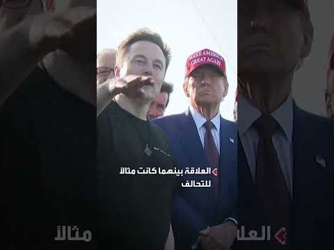 ترمب وماسك: تحول العلاقة من تحالف إلى عداء