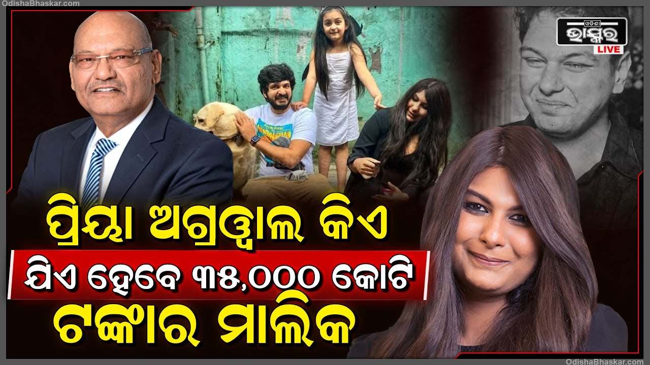 ପ୍ରିୟା ଅଗ୍ରୱାଲ ହେବର କିଏ? ଯିଏ ସମ୍ଭାଳିବେ ବେଦାନ୍ତର ୩୫ ହଜାର କୋଟି ଟଙ୍କାର ସାମ୍ରାଜ୍ୟ I