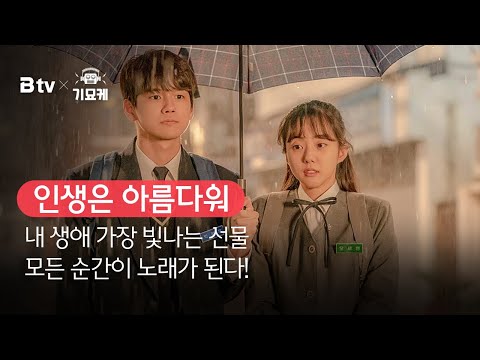 [B tv 영화 추천] B tv x 기묘케 : ‘인생은 아름다워’