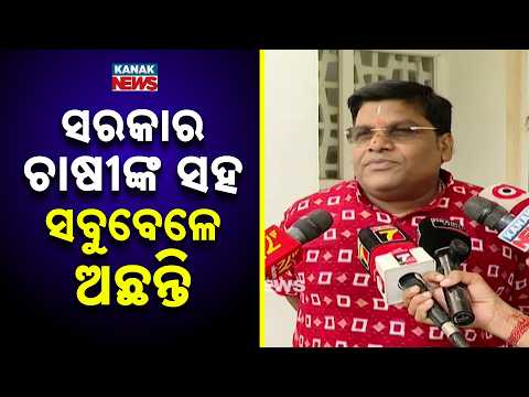 ସରକାର ଚାଷୀଙ୍କ ସହ ସବୁବେଳେ ଅଛନ୍ତି | Odisha Farmers Support