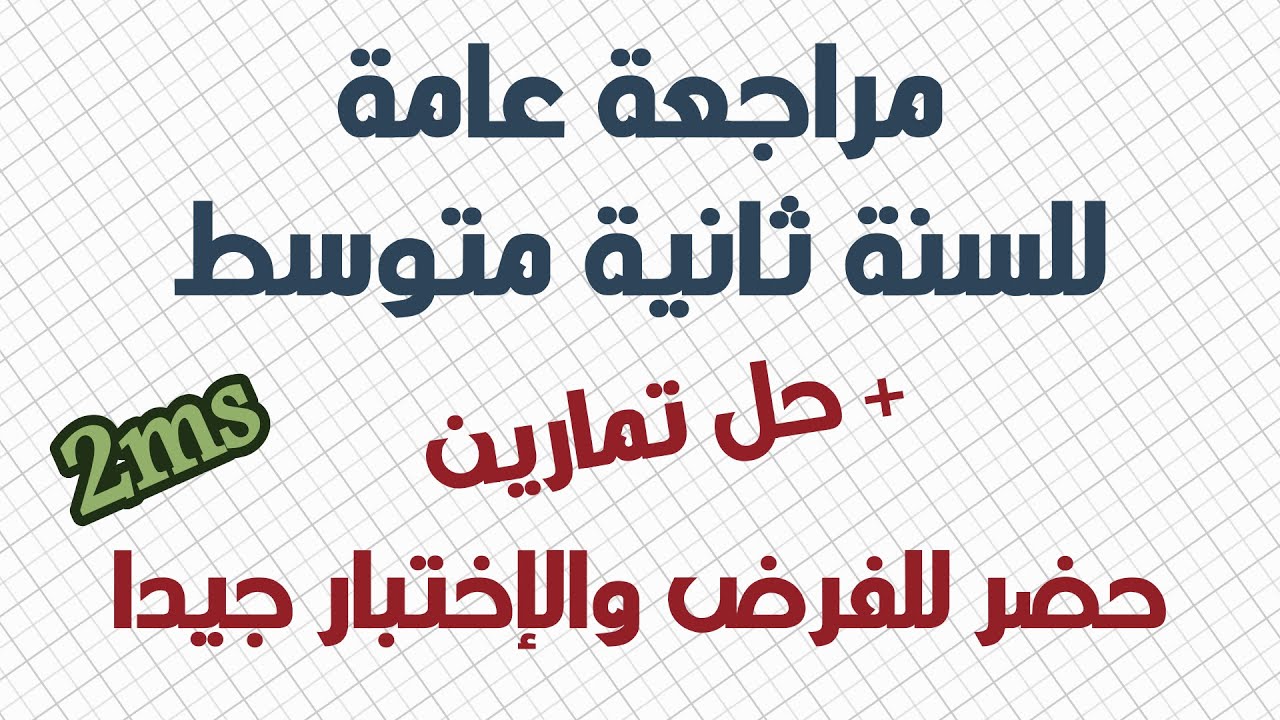 مراجعة عامة للسنة ثانية متوسط الفصل الثالث