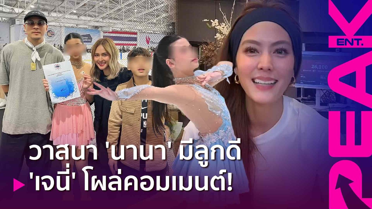 ไม่ธรรมดา! ส่องความเก่ง 'น้องบีน่า' ลูกสาว 'นานา' จน 'เจนี่' ยังต้องเข้ามาคอมเมนต์ชม | PAKE ENT.