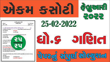 std 6 Maths 25/02/2022  ekam kasoti solution Febuary 2022 dhoran 6 ganit  ekam Febuary 2022