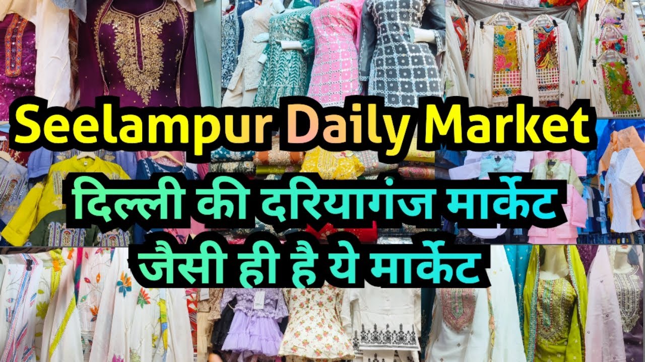 दिल्ली की दरियागंज मार्केट जैसी ही हैं ये मार्केट || Seelampur Daily Market Delhi || Latest Video
