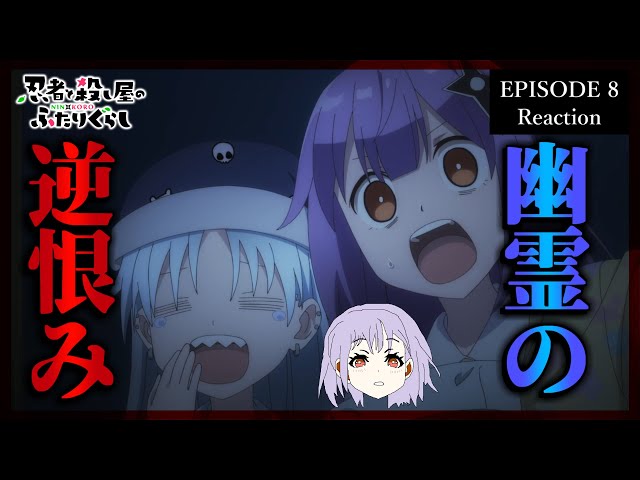 忍者と殺し屋のふたりぐらし 8話 リアクション｜A Ninja and an