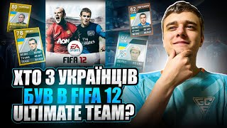 КАРТОЧКИ УКРАЇНСЬКИХ ГРАВЦІВ У FIFA 12 | ВОРОНІН, ДИКАНЬ | 🙌КОЛИСЬ БУЛО КРАЩЕ  Ultimate Team #fifa
