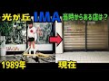 光が丘IMA、開店当時から残る店は！？【特撮のロケ地に行ってきた】【仮面ライダー・メタルヒーロー・スーパー戦隊・不思議コメディー】