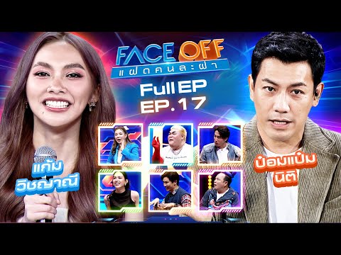 FACE OFF แฝดคนละฝา 