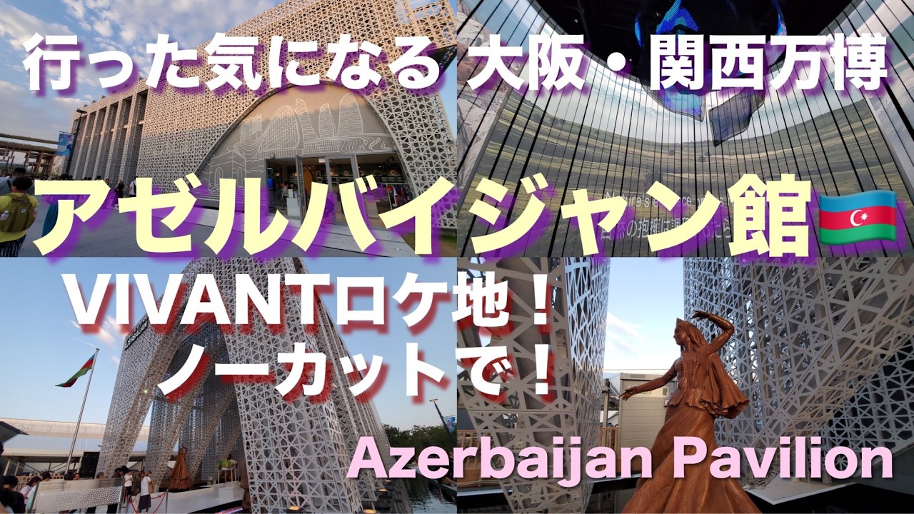 大阪・関西万博 行った気になれるシリーズ34館目「アゼルバイジャン館