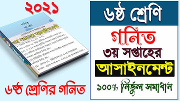 Class 6 Math Assignment 3rd week || Math || ৬ষ্ঠ শ্রেণির এ্যাসাইনমেন্ট || গনিত || ৬ষ্ঠ শ্রেনি গনিত