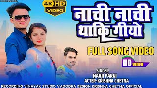 नाची नाची थाकि गयो | Navji Pargi | Suresh Damor | Ramesh Pargi | Krishna chetna video