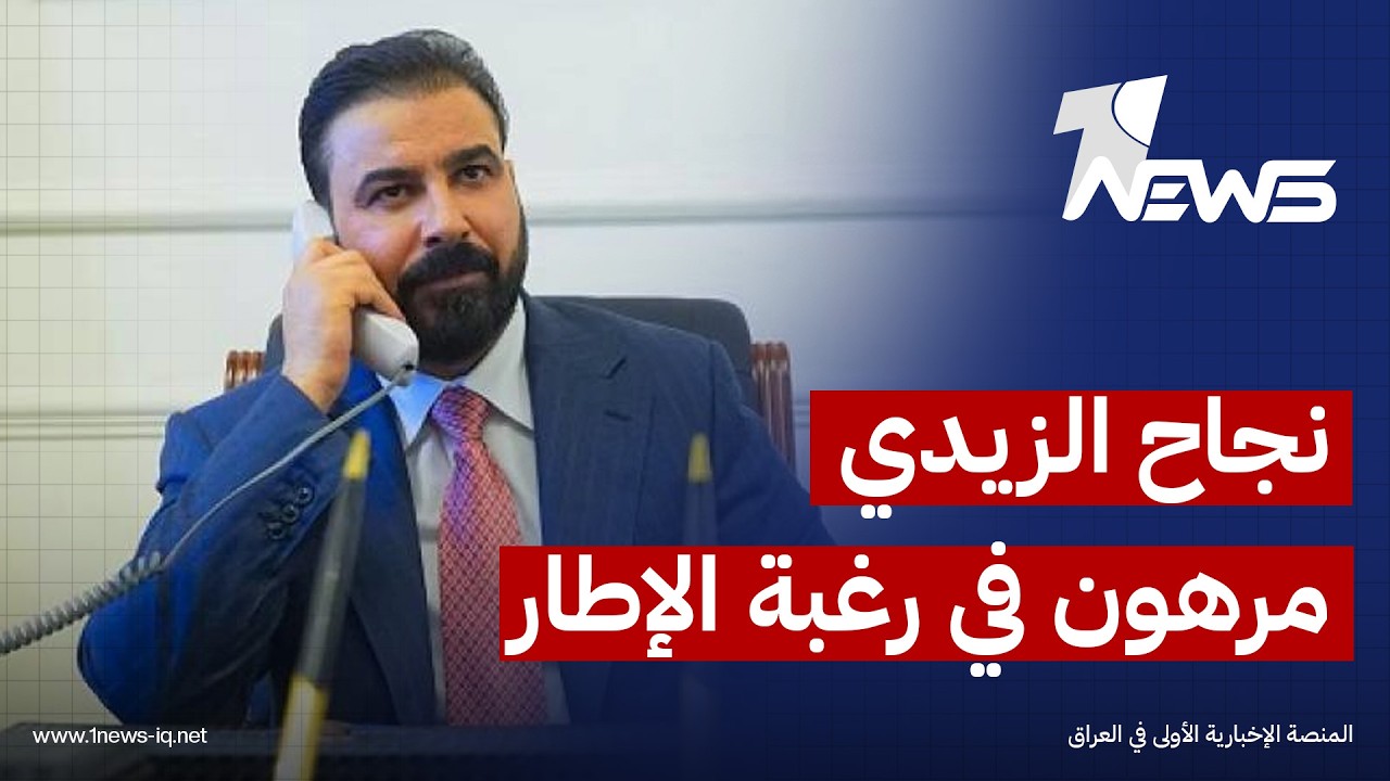 ما سبب تشدد واشنطن وفرضها شروطاً على حكومة الزيدي؟.. رئيس رابطة المحللين والسياسيين هادي جلو يجيب
