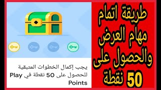 طريقة إتمام عرض الصندوق والحصول على 50نقطة