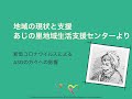 【あじの里地域生活支援センター×よこはま発達相談室】新型コロナウイルス感染症に伴う影響と取り組みー現場ではどう取り組んでいるかー