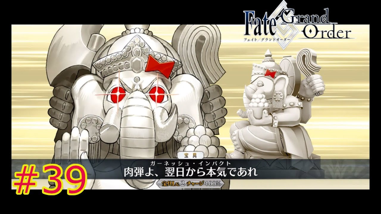 FGO】「ジナコ(ガネーシャ)」 たったの全サーヴァントの宝具見せます