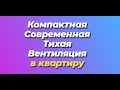 Зачем рекуперация в квартире? Или компактная Приточка?