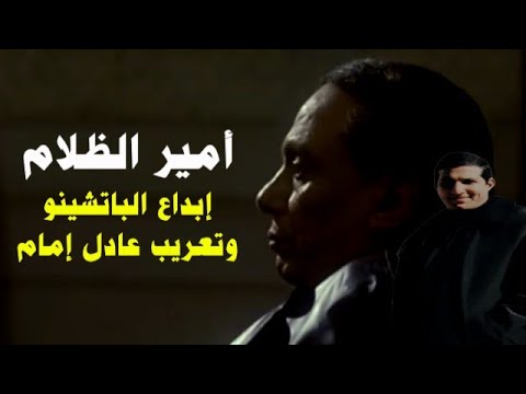 إفهم سينما 9 شرح و تحليل فيلم أمير الظلام إبداع الباتشينو وتعريب عادل إمام