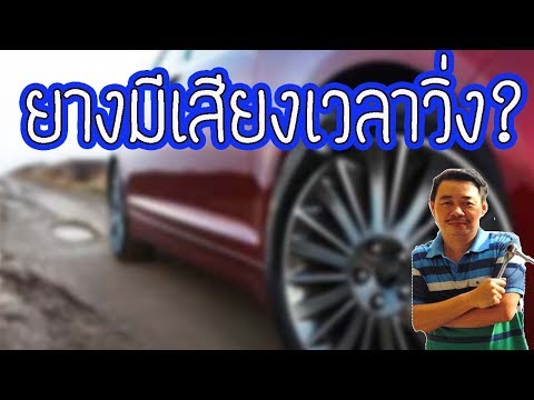 วีดีโอ: ยางที่ผุแห้งมีเสียงดังหรือไม่?