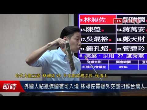 外國人貼紙遮國徽可入境 林昶佐質疑外交部刁難台灣人 - 外國人貼紙遮國徽可入境 林昶佐質疑外交部刁難台灣人