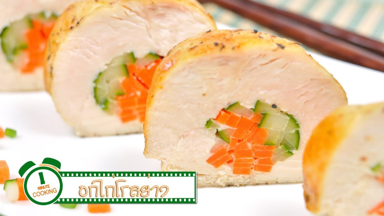 อกไก่โรลย่าง | 1 Minute Cooking