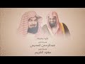 سورة الأنفال كاملة بصوت القارئ الشيخ سعود الشريم والشيخ عبدالرحمن السديس عام 1417هـ جودة عالية 