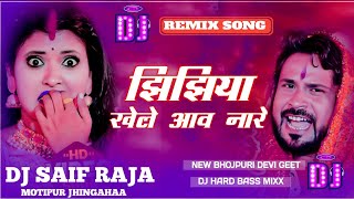 #Dj #Saif Raja झिझिया खेले आव नारे | Dj Remix  Niraj Nirala |Jhijhiya Dj Gana | bhojpuri dj song ✔️