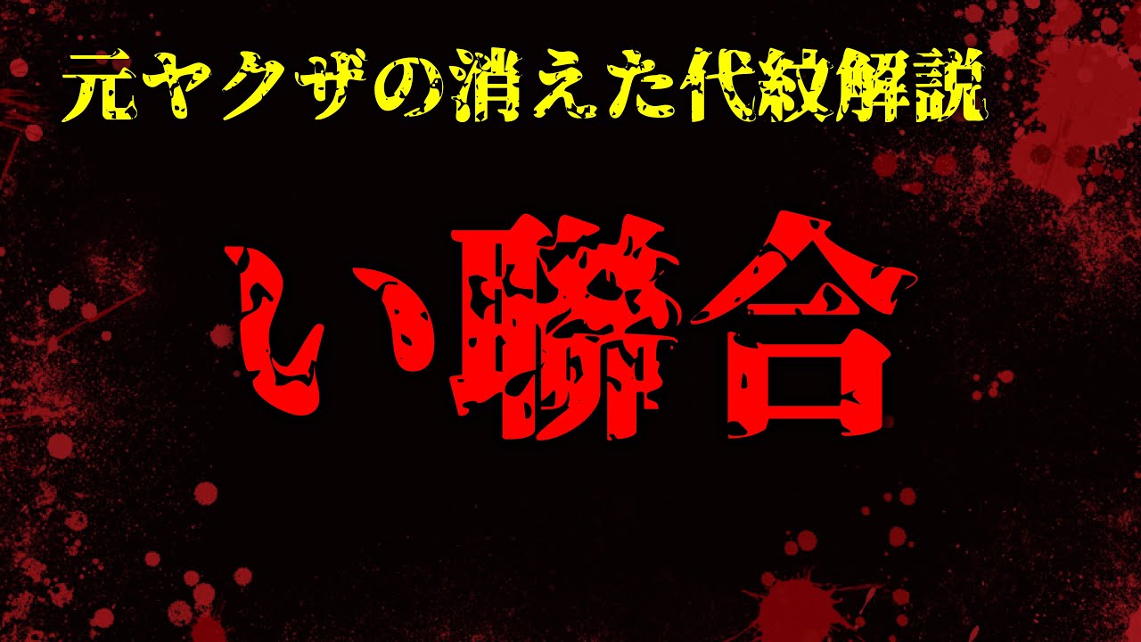 い聯合 元ヤクザの消えた代紋解説 Youtube