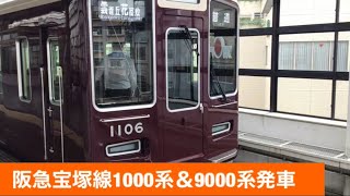 阪急宝塚線1000系＆9000系発車