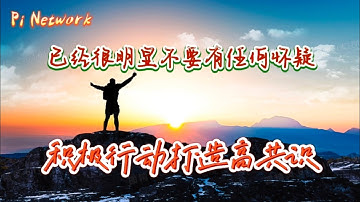 Pi Network 已经很明显，不要有任何怀疑！！积极行动，打造高共识！！！#pi #picoin #pipayment #piconsensus #web3 #blockchain