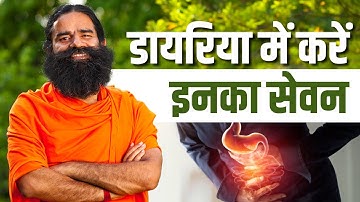 डायरिया (Diarrhea) में करें इनका सेवन || Swami Ramdev