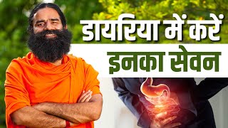 डायरिया (Diarrhea) में करें इनका सेवन || Swami Ramdev screenshot 4