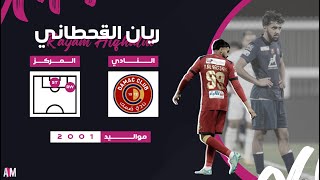 الكابتن ريان منصور القحطاني لاعب فريق ضمك السعودي امام ( الشباب والوحدة ) || أصيل ميديا
