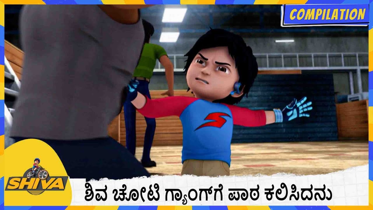 ಶಿವ ಚೋಟಿ ಗ್ಯಾಂಗ್‌ಗೆ ಪಾಠ ಕಲಿಸಿದನು | Shiva | Compilation - YouTube