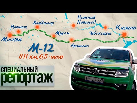 Трасса М-12 «Восток»: Путешествие из Москвы в Казань