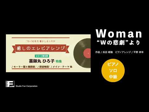 Woman “Wの悲劇”より 〜癒しのエレピアレンジ〜 薬師丸 ひろ子