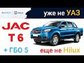 Обзор JAC T6 (2021) - резвый турбо-пикап с ГБО 5