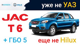 Обзор JAC T6 (2021) - резвый турбо-пикап с ГБО 5