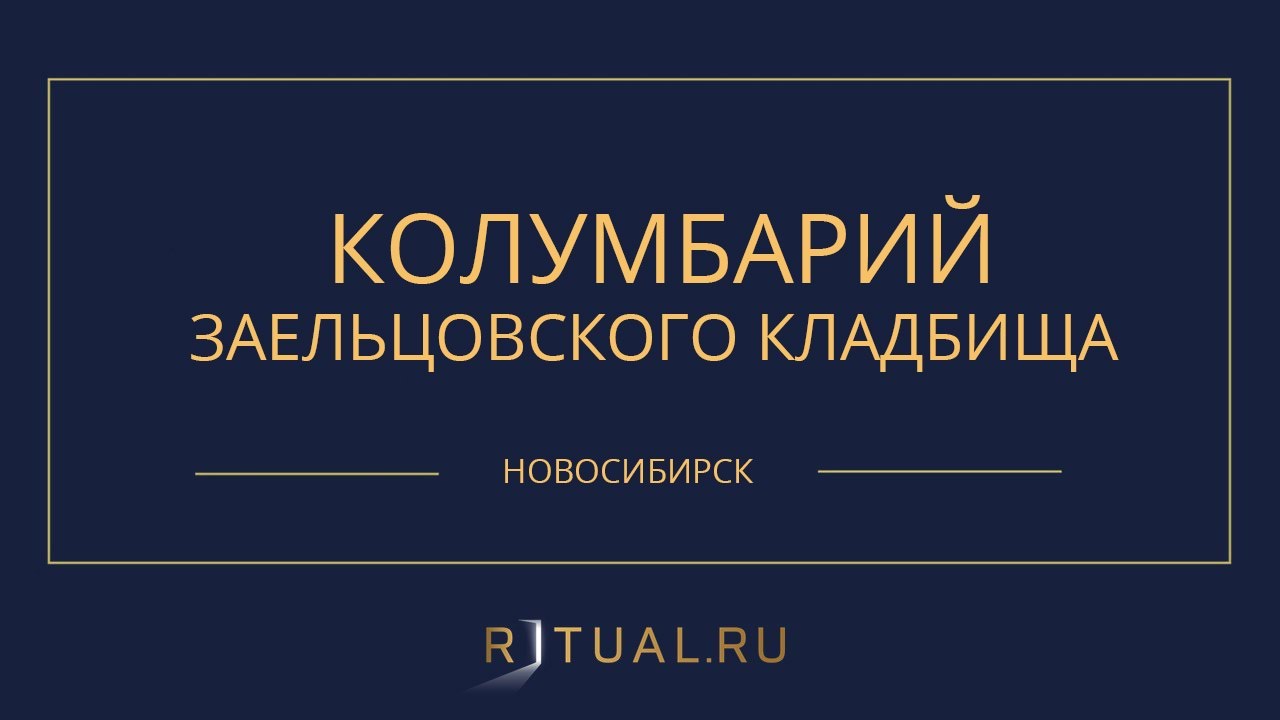 КОЛУМБАРИЙ ЗАЕЛЬЦОВСКОГО КЛАДБИЩА - РИТУАЛЬНЫЕ УСЛУГИ ПОХОРОНЫ ...