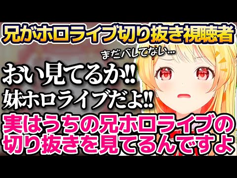 ホロライブの切り抜きを見ている兄から"いつまでバレないかチャレンジ"という無理ゲーに挑戦する音乃瀬奏w【ホロライブ切り抜き/ReGLOSS】