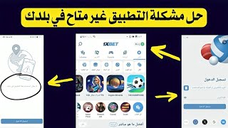 الحل النهائي لحل مشكلة التطبيق غير متاح في بلدك 1Xbet