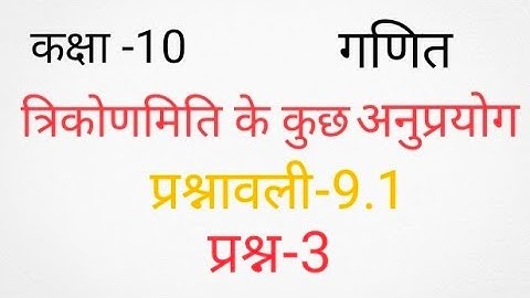 Class -10, Maths, Exercise-9.1, Question-3, Some Applications of trigonometry