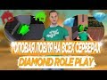 ЭПИЧНАЯ ЛОВЛЯ ДОМОВ &amp; КОНКУРС - DIAMOND RP