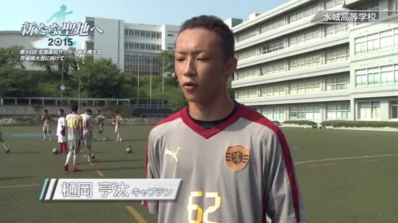 水城高等学校 サッカー部 新たな聖地へ 15 第94回 全国高校サッカー選手権大会 茨城県大会に向けて Youtube