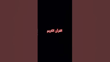 القرآن الكريم...