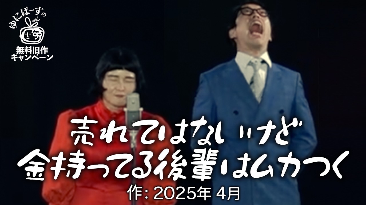 【ゆにばーす漫才】デスゲーム２