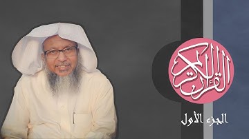 [01] القرآن الكريم الجزء الأول مكتوب الشيخ محمد أيوب