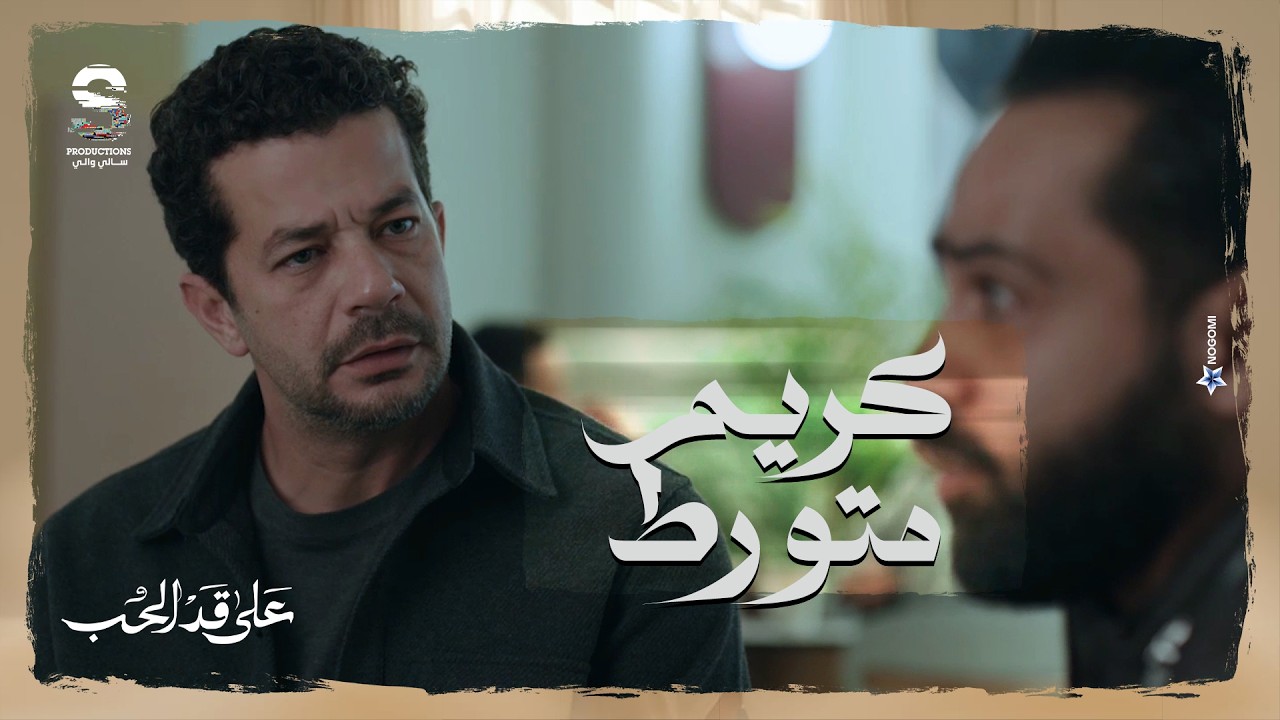 كريم بيحاول بكل الطرق يثبت انه برئ من الكارثه اللي حصلت في المطعم 😔 #على_قد_الحب