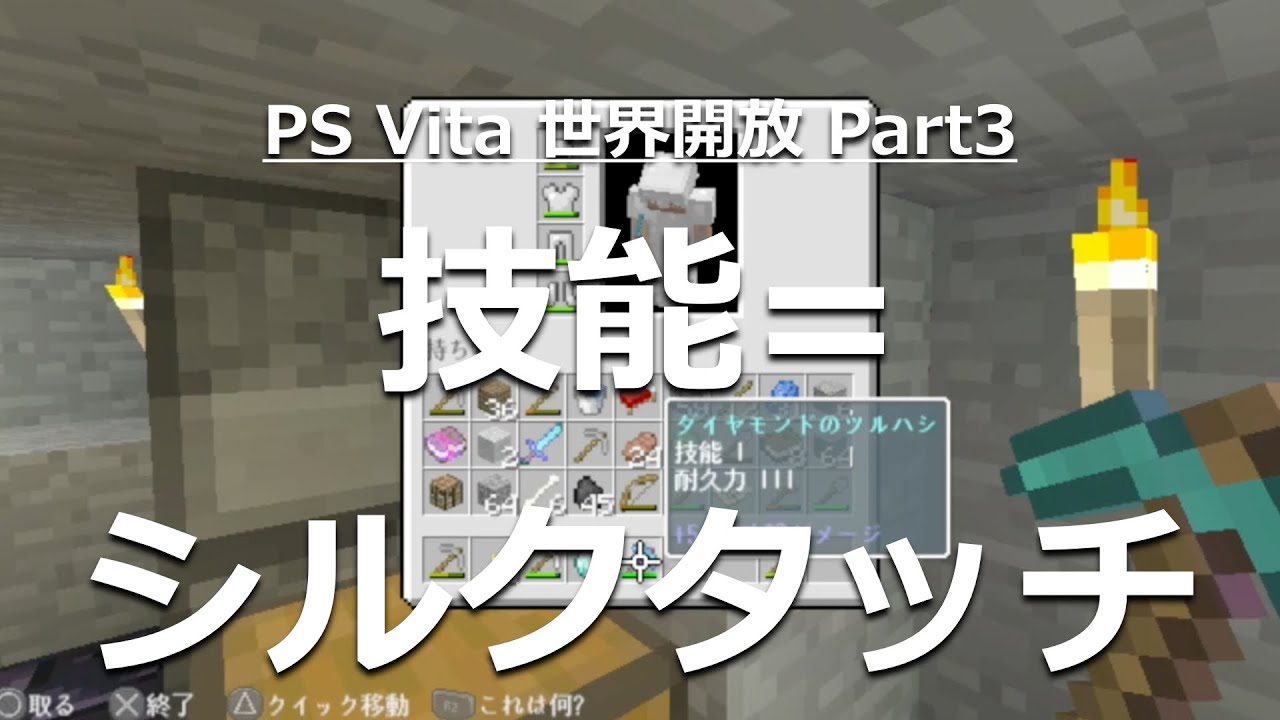 マインクラフト マルチプレイ実況 Ps Vita 世界開放 Part3 エンチャント 技能 シルクタッチ Vitaでは初 Youtube