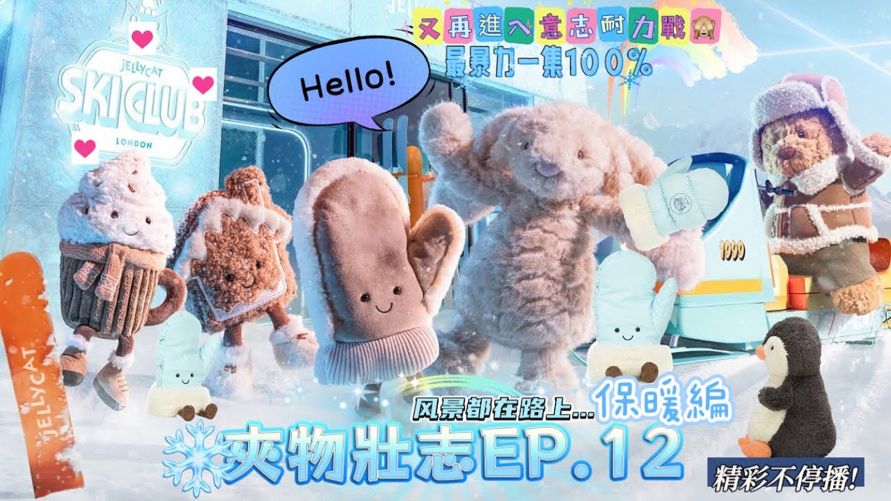 「夾物壯志EP.12」jellycat保暖衣物篇🥶暴力兒童不宜🔞又打耐力戰😮‍💨
